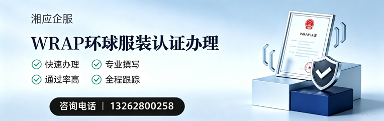 宁波WRAP环球服装认证申请服务