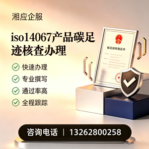 宁波ISO14067产品碳足迹认证服务