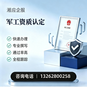 宁波军工资质申请服务