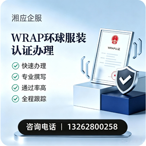 宁波WRAP环球服装认证申请服务