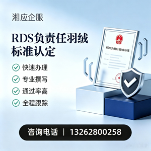 宁波RDS负责任羽绒标准申请服务