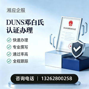 宁波DUNS邓白氏认证申请服务