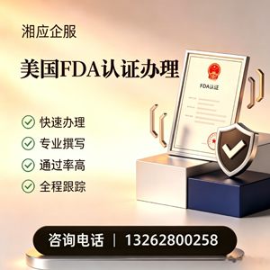 宁波FDA认证申请服务