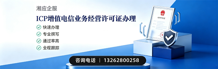 宁波ICP增值电信业务经营许可证申请服务