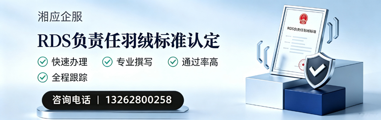 宁波RDS负责任羽绒标准申请服务