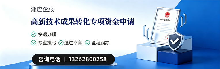 宁波高新技术成果转化专项资金申报服务