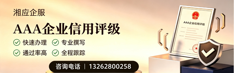 宁波AAA企业信用评级申请服务