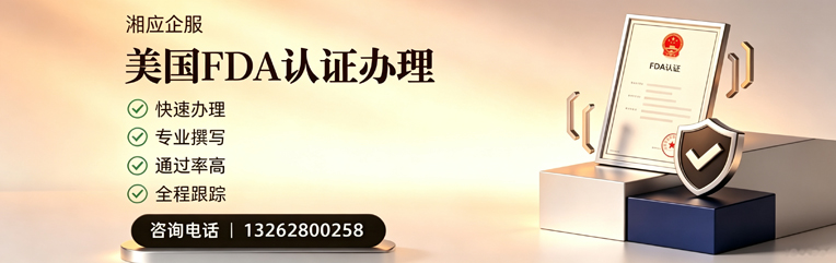 宁波FDA认证申请服务