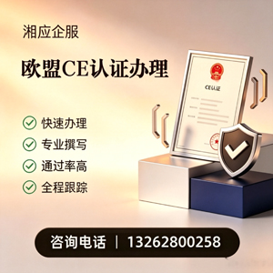 宁波CE欧盟产品标准认证服务