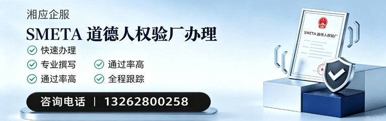 宁波SMETA道德人权验厂申请服务