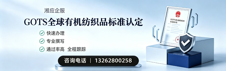宁波GOTS全球有机纺织品标准认证申请服务