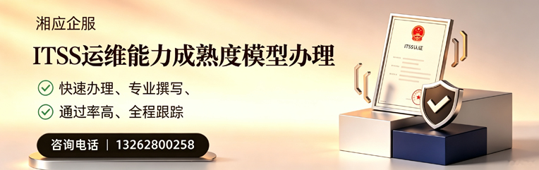 宁波ITSS运维能力成熟度模型申请服务