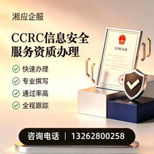 宁波CCRC信息安全服务资质申请服务