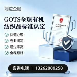 宁波GOTS全球有机纺织品标准认证申请服务
