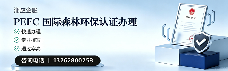宁波PEFC国际森林环保认证申请服务