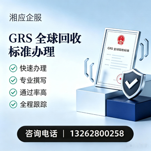 宁波GRS全球回收标准认证申请服务