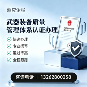 宁波武器装备质量管理体系认证申请服务