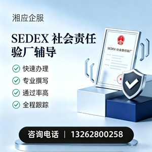 宁波SEDEX社会责任验厂申请服务
