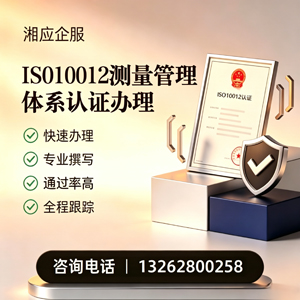 宁波ISO10012测量管理体系认证申请服务