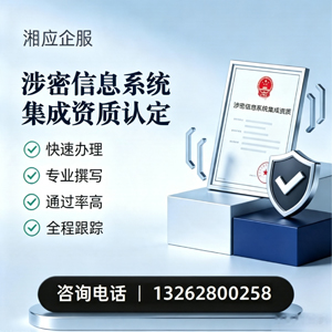 宁波涉密信息系统集成资质申请服务
