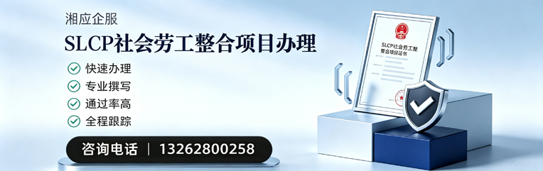 宁波SLCP社会劳工整合项目申报服务