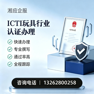 宁波ICTI玩具行业认证申请服务