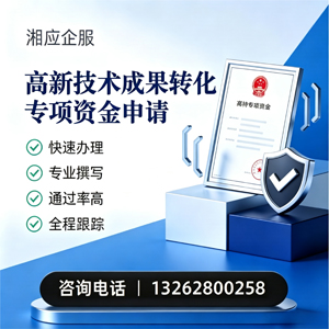 宁波高新技术成果转化专项资金申报服务