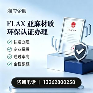 宁波FLAX亚麻材质环保认证申请服务