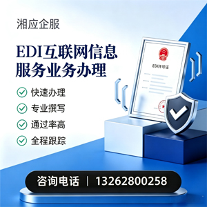 宁波EDI互联网信息服务业务申请服务