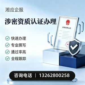 宁波涉密资质认证申请服务