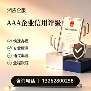 宁波AAA企业信用评级申请服务