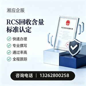 宁波RCS回收含量标准申报服务