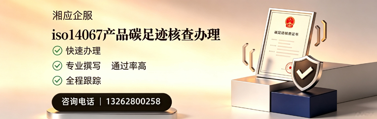 宁波ISO14067产品碳足迹核查服务