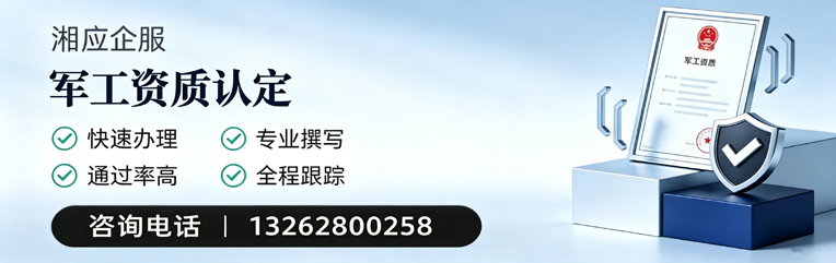 宁波军工资质申请服务