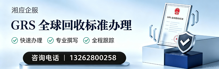 宁波GRS全球回收标准认证申请服务
