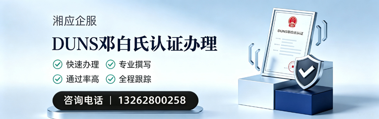 宁波DUNS邓白氏认证申请服务