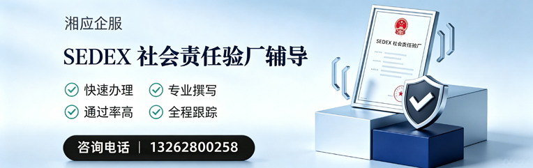 宁波SEDEX社会责任验厂申请服务