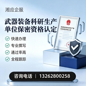 宁波武器装备科研生产单位保密资格认定申请服务