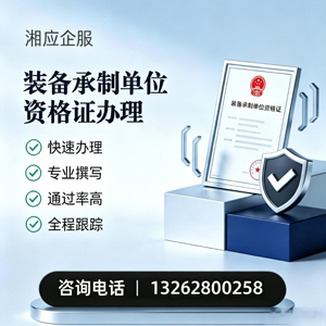 宁波装备承制单位资格证申请服务