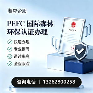 宁波PEFC国际森林环保认证申请服务