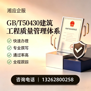 宁波GB/T50430建筑工程质量管理体系认证服务