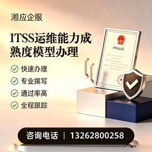 宁波ITSS运维能力成熟度模型申请服务