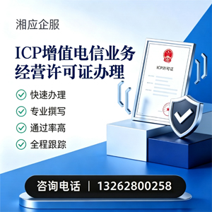 宁波ICP增值电信业务经营许可证申请服务
