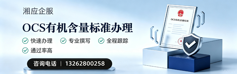 宁波OCS有机含量标准认证申请服务