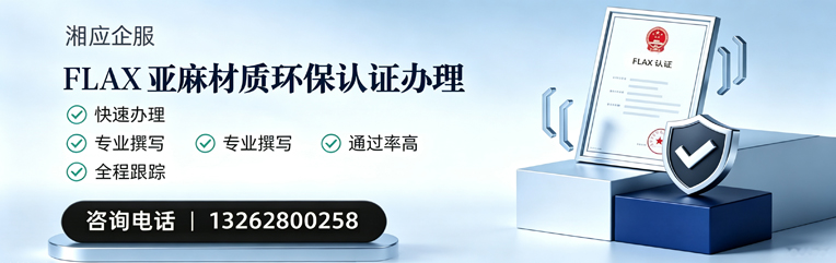 宁波FLAX亚麻材质环保认证申请服务