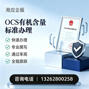 宁波OCS有机含量标准认证申请服务