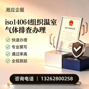 宁波ISO14064组织温室气体排查申报服务