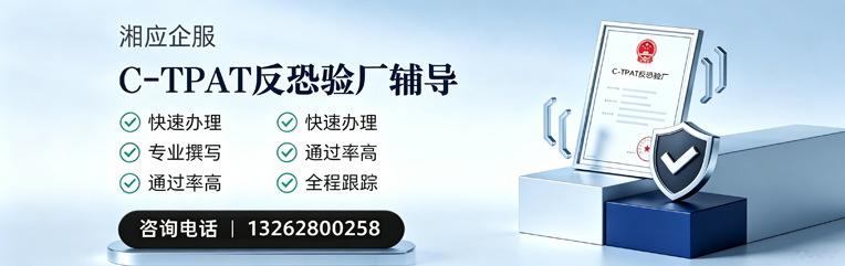 宁波C-TPAT反恐验厂申请服务
