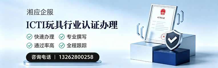 宁波ICTI玩具行业认证申请服务