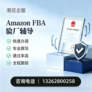 宁波Amazon FBA验厂申请服务